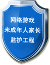 網(wǎng)絡(luò)游戲未成年人家政監(jiān)護(hù)工程